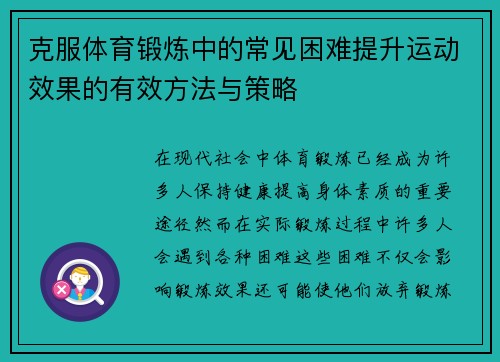 克服体育锻炼中的常见困难提升运动效果的有效方法与策略