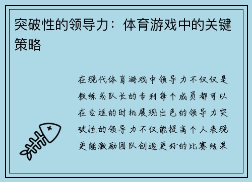 突破性的领导力：体育游戏中的关键策略