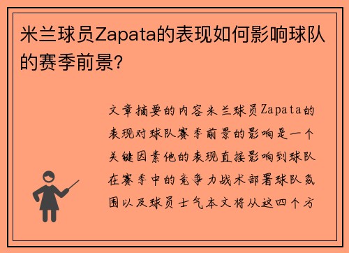 米兰球员Zapata的表现如何影响球队的赛季前景？