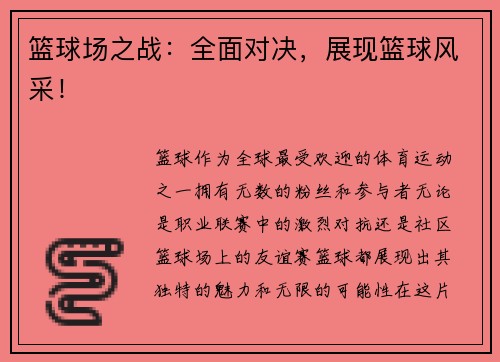 篮球场之战：全面对决，展现篮球风采！