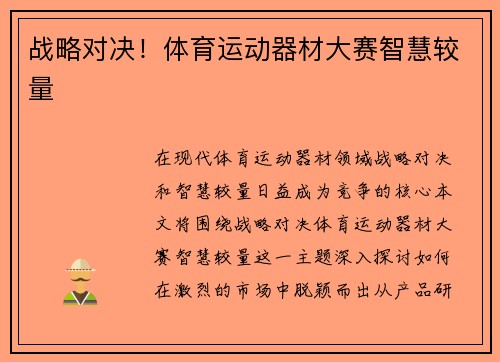 战略对决！体育运动器材大赛智慧较量