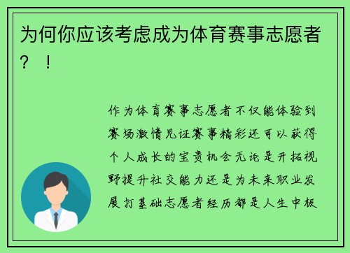 为何你应该考虑成为体育赛事志愿者？ !