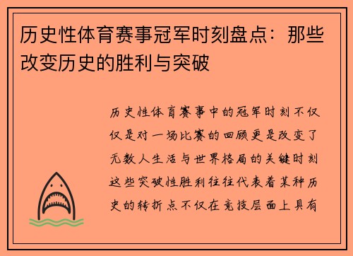 历史性体育赛事冠军时刻盘点：那些改变历史的胜利与突破