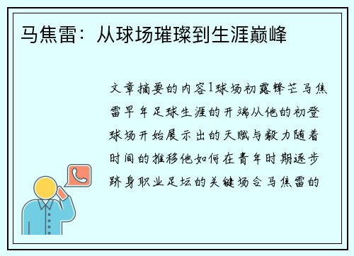 马焦雷：从球场璀璨到生涯巅峰