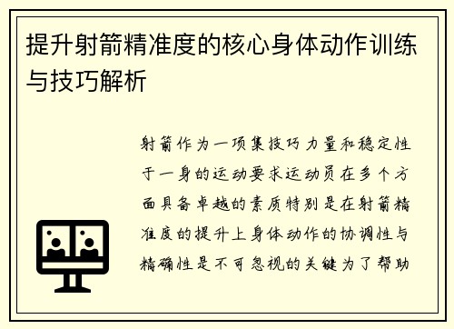 提升射箭精准度的核心身体动作训练与技巧解析