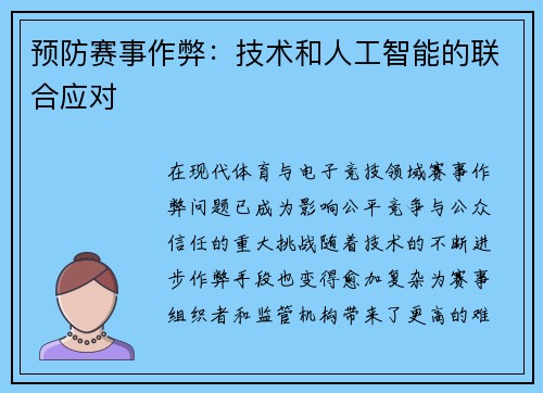 预防赛事作弊：技术和人工智能的联合应对