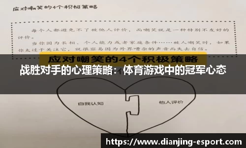 战胜对手的心理策略：体育游戏中的冠军心态