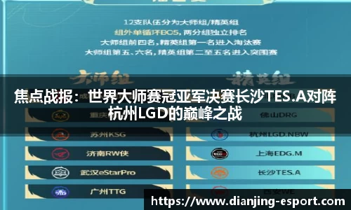 焦点战报：世界大师赛冠亚军决赛长沙TES.A对阵杭州LGD的巅峰之战