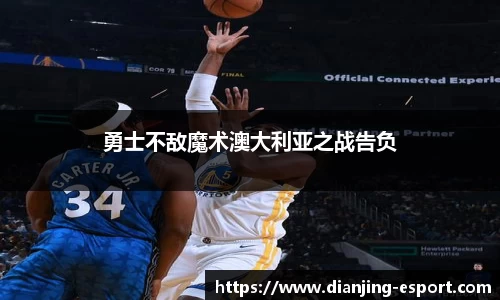 勇士不敌魔术澳大利亚之战告负