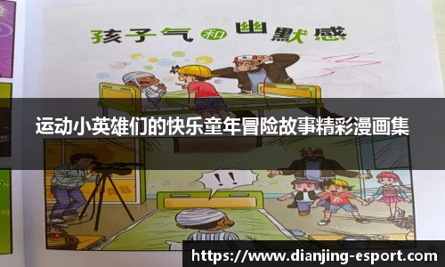 运动小英雄们的快乐童年冒险故事精彩漫画集