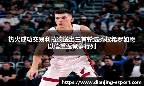 热火成功交易利拉德送出三首轮选秀权希罗如愿以偿重返竞争行列